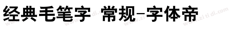 经典毛笔字 常规字体转换